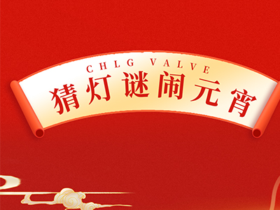 猜字谜 送祝福｜集团邀您一起闹元宵！！