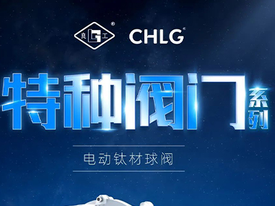 工业更高端 立异更汹涌-金沙js1005线路特种阀门
